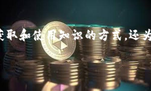 在这个数字化和技术高度发达的时代，区块链技术的应用已经渗透到生活的方方面面。特别是在教育领域，区块链不仅改变了我们获取和使用知识的方式，还为学生们提供了全新的学习工具和机会。今天，我们将探讨如何构建一节关于区块链的入门游戏课，并反思这一过程中的一些关键点。

区块链入门游戏教案反思：探索新技术的学习方式