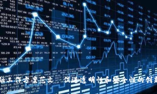 区块链金融工作方案范文—促进透明性和安全性的创新解决方案