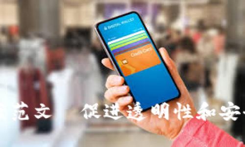 区块链金融工作方案范文—促进透明性和安全性的创新解决方案