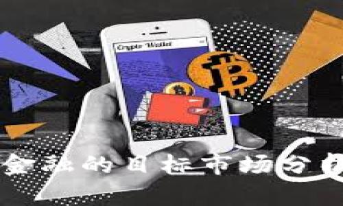 区块链金融的目标市场分析与展望