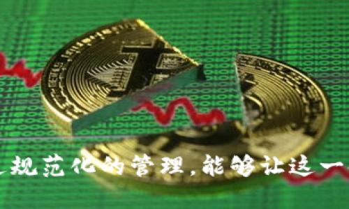    是否会打击区块链游戏？ / 
 guanjianci  区块链游戏, 国家政策, 监管, 游戏产业, 数字资产 /guanjianci 

引言
随着区块链技术的迅猛发展，区块链游戏逐渐成为一股不可忽视的潮流。相比于传统游戏，区块链游戏通过去中心化、透明度高和虚拟资产确权等特点，为玩家提供了更加丰富和真实的体验。然而，伴随这一新兴领域的发展，各国政府对于区块链游戏的监管政策亦开始引起关注。那么，在未来的政策走向中，国家是否会打击区块链游戏呢？下面将从多个角度进行详细探讨。

区块链游戏的概念及特点
区块链游戏是基于区块链技术而构建的一种新型电子游戏。与传统游戏相比，区块链游戏有几个显著的不同点：
ul
    listrong去中心化：/strong区块链游戏通常不依赖于单一的中央服务器，玩家的资产或数据存储在区块链上，降低了对中央管理机构的依赖。/li
    listrong数字资产确权：/strong玩家在游戏中获取的资产（如虚拟货币、道具等）可以在区块链上进行确权，保证该资产的归属和唯一性。/li
    listrong可交易性：/strong区块链游戏中的许多资产是可以在公开市场上进行交易的，玩家之间可以自由买卖，提升了游戏的互动性和经济性。/li
/ul

区块链游戏的发展现状
近年来，区块链游戏发展迅猛。像《CryptoKitties》、《Axie Infinity》等游戏吸引了大量玩家和投资者，市场规模不断扩大。这些游戏不仅仅是娱乐产品，同时也成为了很多人投资和赚钱的渠道。随着更多资本的涌入，区块链游戏市场也开始逐渐成熟。

国家对区块链游戏的监管现状
尽管区块链游戏市场发展迅速，但各国的监管政策却各有不同。有些国家积极拥抱并支持区块链技术的发展，而有些国家则采取保守甚至限制的态度。以下是一些主要国家对区块链游戏及其相关领域的监管现状：

ul
    listrong美国：/strong美国对于区块链技术持开放态度，然而对于区块链游戏中的数字资产交易则开始逐步加强监管。美国证券交易委员会（SEC）对涉及加密货币的初始代币发行（ICO）进行审查，这也波及到了区块链游戏。/li
    listrong中国：/strong中国对区块链技术持积极态度，但在虚拟货币及相关交易上采取了严格的监管。中国政府加强了对ICO和虚拟货币交易的打击，但对于区块链技术本身的探索和应用仍然鼓励。/li
    listrong欧盟：/strong欧盟在区块链技术的监管上相对宽松，同时也注重保护用户数据和权益。在区块链游戏方面，欧盟可能会出台相关法规，以确保玩家权益。/li
/ul

可能的相关问题
ol
    li区块链游戏如何影响玩家的游戏体验？/li
    li国家打击区块链游戏的主要原因是什么？/li
    li是否存在区块链游戏被打击的可能？/li
    li区块链游戏的未来发展趋势如何？/li
    li如何应对国家政策对区块链游戏的影响？/li
/ol

区块链游戏如何影响玩家的游戏体验？
区块链游戏与传统游戏相比，确实在多个方面影响了玩家的游戏体验：

ul
    listrong资产的所有权：/strong在传统游戏中，玩家操作的角色和获得的道具通常属于游戏开发公司，玩家并不拥有直接的所有权。而在区块链游戏中，玩家通过区块链技术获得对游戏内资产的真正所有权，这改变了玩家的价值观和参与感。/li
    listrong市场交易的公平性：/strong区块链技术的去中心化特性确保了交易的透明性，玩家之间的资产可以自由、公平地交易，而无需担心被操纵的风险。/li
    listrong激励机制的创新：/strong区块链游戏通常设计了复杂的经济体系，玩家可以通过参与游戏赚取数字货币、交易资产，这种经济模式吸引了更多玩家的参与。/li
    listrong社区建设：/strong区块链游戏往往强调社区的凝聚力，玩家可以通过社区参与游戏的发展和决策，相较于传统游戏，提升了玩家的主动参与感。/li
/ul

国家打击区块链游戏的主要原因是什么？
国家对区块链游戏可能采取打击措施的原因多种多样，主要包括以下几点：

ul
    listrong金融风险：/strong区块链游戏往往涉及数字资产的交易，存在一定的金融风险，部分游戏可能会被视为非法融资行为。很多国家担心这类游戏会引发金融欺诈、洗钱等问题。/li
    listrong未成年人保护：/strong由于区块链游戏可让玩家进行真实货币的交易，政府可能会担心这种情况影响未成年人的经济安全。因此针对未成年人保护，可能会限制区块链游戏的扩展。/li
    listrong市场监管缺失：/strong区块链技术和游戏产业的快速发展，使得监管政策滞后，政府出于终止潜在市场混乱的需要，可能会出台打击政策。/li
/ul

是否存在区块链游戏被打击的可能？
是否会打击区块链游戏，主要取决于未来监管政策的变化。虽然当前世界各国对区块链技术的态度不尽相同，但总体趋势是趋向于强化监管而不是全盘否定。以下是一些可能导致区块链游戏被打击的情况：

ul
    listrong法律法规的缺失：/strong若各国未能及时出台有效的法律法规来规范区块链游戏行业，可能导致混乱，进而引发强制打击。/li
    listrong社会负面影响：/strong如果区块链游戏引发了一系列社会问题，特别是与金融风险相关的事件，公众舆论的压力可能促使政府采取打击措施。/li
    listrong市场泡沫现象：/strong如果区块链游戏行业出现严重的市场泡沫，可能会引起政府对该行业的质疑和担忧，从而实施打击。/li
/ul

区块链游戏的未来发展趋势如何？
尽管面临诸多挑战，区块链游戏的未来仍然充满了可能性。我们可以从以下几个方面去展望它的未来发展趋势：

ul
    listrong技术的不断成熟：/strong随着区块链技术的不断发展，其在安全性、可扩展性等方面的优势会日益显现。这将为区块链游戏的广泛应用奠定坚实的技术基础。/li
    listrong行业规范的建立：/strong随着区块链游戏市场的发展，各国政府和行业组织可能会逐步建立相关的行业规范，以保障玩家的合法权益，促进市场的健康发展。/li
    listrong跨界融合：/strong区块链游戏与其他行业（如金融、社交、电子商务等）之间的融合将会进一步加深，形成更为丰富的商业模式和游戏体验。/li
/ul

如何应对国家政策对区块链游戏的影响？
为了应对国家政策对区块链游戏可能带来的影响，行业从业者和玩家可以采取一些措施：

ul
    listrong增强合规意识：/strong开发商应及时关注和了解相关法律法规的变化，根据政策要求进行合理合规的游戏设计和运营，这样可以降低政策风险。/li
    listrong加强用户教育：/strong通过举办讲座、研讨会等形式，增强玩家对于区块链游戏的认知，提升他们的判断力和风险意识。/li
    listrong建立良好的社区反馈机制：/strong积极倾听玩家对于游戏的反馈，及时调整游戏机制与设计，以满足玩家需求，降低政策风险。/li
/ul

结论
总体来看，区块链游戏尽管面临着政策层面的挑战，但其发展潜力依然不容小觑。作为新兴技术和市场，区块链游戏在未来仍有可能成为游戏行业的重要组成部分。希望通过规范化的管理，能够让这一领域健康、有序地发展，给玩家带来更多的乐趣与价值。