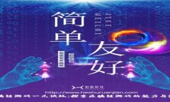 区块链游戏一元试玩：探索区块链游戏的魅力与