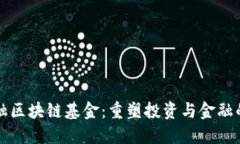 北欧金融区块链基金：重塑投资与金融的新纪元