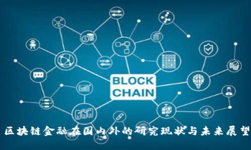 区块链金融在国内外的研究现状与未来展望