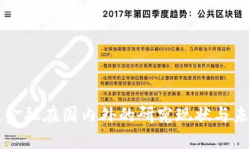 区块链金融在国内外的研究现状与未来展望