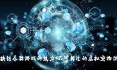区块链养猫游戏的魅力：不可错过的虚拟宠物体