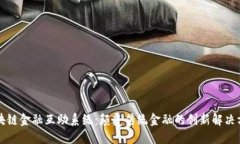 区块链金融互助系统：颠覆传统金融的创新解决