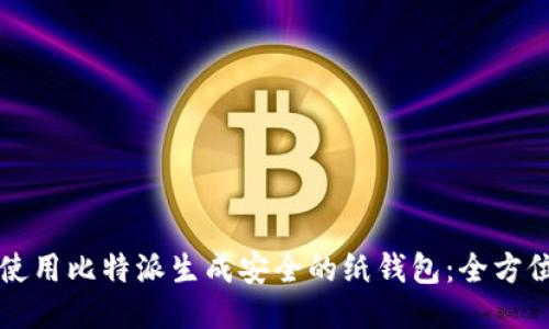 如何使用比特派生成安全的纸钱包：全方位指南