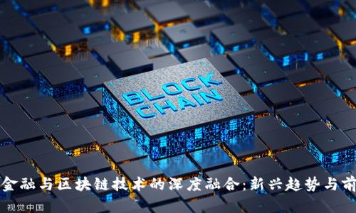 供应链金融与区块链技术的深度融合：新兴趋势与前景分析