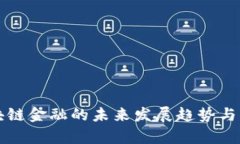 苏州区块链金融的未来发展趋势与机遇分析