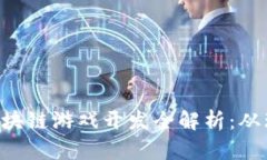 FOMO3D区块链游戏开发全解析：从理念到实践