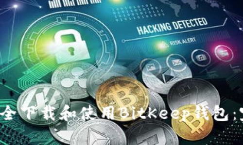  如何安全下载和使用BitKeep钱包：完整指南