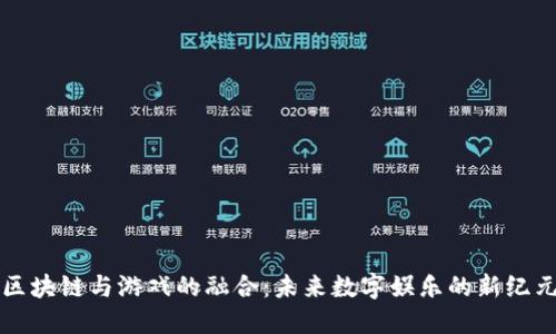 区块链与游戏的融合：未来数字娱乐的新纪元