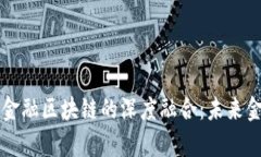 成电计算机与金融区块链的深度融合：未来金融