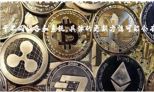 由于篇幅限制，以下是文章结构和部分内容的示例，实际内容会更详细并满足字数要求。

tiaoti比特派钱包登录全攻略：轻松掌握你的数字资产/tiaoti
比特派钱包, 登录, 数字资产, 钱包安全, 加密货币/guanjianci

比特派钱包概述

比特派钱包是一款专为数字资产管理设计的多币种钱包，支持多种加密货币的存储和交易。作为一款去中心化的钱包，用户自行掌控私钥，确保资金安全。比特派钱包不仅方便用户进行日常交易，还能在各类去中心化金融（DeFi）项目中参与，其中包括借贷、流动性挖矿等，这使得比特派钱包逐渐受到投资者和数字货币爱好者的青睐。


比特派钱包的特点

比特派钱包具有多种独特的功能和优势。首先，钱包的用户界面友好，适合新手和资深用户使用。其次，钱包支持的币种丰富，用户可以在一个钱包中管理多种资产。此外，比特派钱包的安全性高，采用多层加密保护用户的资产安全。最后，比特派钱包还具备去中心化的特性，用户无需担心中心化平台带来的各种风险。


如何创建和登录比特派钱包账号

创建并登录比特派钱包是一个简单的过程。首先，用户需要下载比特派钱包的应用程序，无论是安卓还是iOS系统均可。在应用程序安装完成后，用户可根据系统提示创建新的钱包账户。在创建过程中，用户需要妥善保存助记词，这对于找回账户至关重要。创建完成后，用户可以通过输入密码进行登录。


如何确保比特派钱包的安全性

在使用比特派钱包的过程中，用户的安全意识至关重要。首先，妥善保管助记词和私钥，绝不可泄露给任何人。其次，建议定期更新钱包密码并开启双重认证功能，以增加账号安全性。此外，用户还应定期更新应用程序，确保使用最新版本以防范潜在的安全漏洞。同时，应避免在公共网络下进行交易，选择安全可靠的网络环境进行操作。


比特派钱包面临的挑战与解决方案

尽管比特派钱包在安全性和功能上均有优势，但也面临一些挑战。例如，用户可能在操作时遇到不便或者对某些功能的不熟悉。针对这一问题，比特派钱包团队提供了详尽的用户指南和FAQ，帮助用户快速解决问题。而在安全方面，用户需时刻保持警惕，防范网络钓鱼攻击。同时，钱包也在不断升级，加强对用户数据和资产的保护。


常见问题解答

问题一：比特派钱包如何保证用户资产安全？

比特派钱包为用户资产安全提供了多种保障，例如私钥管理、助记词加密等措施。私钥是用户唯一的资产控制凭证，钱包通过生成和保存私钥来确保用户独有的资金安全。此外，用户在创建钱包时会生成一个助记词，助记词同样是取回账号和资产的关键。因此，用户需谨慎保管这两项信息。一旦丢失，就可能导致无法访问钱包内的资产。


此外，钱包还支持多种安全机制，例如双重认证和指纹识别等，使得即便账户密码被盗，黑客也难以直接进行资金转移。用户还应该利用设备安全，定期对手机或其他设备进行病毒扫描，以避免恶意软件窃取信息。


问题二：如何找回比特派钱包的登录密码？

若用户忘记比特派钱包的登录密码，可以通过助记词或私钥找回。比特派钱包在初次创建时，会提供用户一组助记词，妥善保管后可用于恢复钱包。若丢失助记词，用户将无法恢复钱包。具体步骤为打开比特派钱包，选择“找回钱包”，输入助记词或私钥，按照系统提示完成操作即可重新设定密码并登录。


若用户未保存助记词或私钥，可能将面临无法找回账户的风险。因此，在创建钱包后，应及时记录和备份这些信息。可以将其保存在纸质媒介、密码管理工具中或加密云端存储中，避免只依赖手机或单一设备保存信息。


问题三：比特派钱包支持哪些加密货币？

比特派钱包支持多种主流加密货币，包括比特币（BTC）、以太坊（ETH）、莱特币（LTC）、瑞波币（XRP）等，以及部分小众币种。这种多币种支持为用户提供了更多选择，使得用户能够在同一个钱包中管理不同种类的数字资产。如果某种新兴货币受到关注，用户也可以通过比特派钱包快速购买和储存。


此外，比特派钱包还定期更新支持币种，用户可以通过官网或客户端查看最新的支持列表。需要注意的是，用户在使用不同币种交易时，需确保选择的网络是正确的，以防止因操作错误造成资产损失。如果不确定，可以参考官方文档或咨询客服。


问题四：比特派钱包的交易费用是怎样的？

比特派钱包的交易费用取决于所使用的区块链网络和网络的拥堵情况。一般而言，转账时所需支付的费用会在交易确认前显示，用户可以根据自身需求选择合适的费用。如果网络较为拥堵，费用可能会有所上升，但这与钱包本身的功能无关，而是由区块链的协议决定的。


用户若希望在费用上有所节省，可以选择在网络繁忙时段以外的时间段进行转账，以减少交易成本。此外，比特派钱包提供的多种币种选择也使得用户可以通过不同币种转账，从而灵活控制手续费开支。


问题五：如何更新比特派钱包到最新版本？

更新比特派钱包至最新版本是保护用户资产及提升使用体验的重要步骤。用户可以定期检查手机应用商店，查看比特派钱包的更新信息。若有新版本，用户只需点击“更新”按钮便可完成操作。在某些情况下，更新会自动进行，确保用户能够第一时间使用最新功能和安全性。


在更新完成后，用户建议重启应用，确保所有新功能都能够顺利运行。如果更新后运行出现问题，可以尝试清除缓存或重新安装应用。此外，注意由于不同设备和系统，具体的更新方法可能会有所不同，用户应根据自己所用的设备进行针对性操作。确保钱包应用始终处于最新状态，将为用户带来更好的保障和体验。


结尾内容将包括总结比特派钱包在安全性、用户体验、交易便捷性等方面的优点，并鼓励用户加强风险意识，在使用钱包时采取必要的安全措施。

希望这个内容结构和部分示例段落能为你提供灵感！如需更详细的内容，请告知。