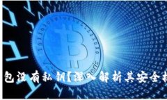 为什么B特派钱包没有私钥？深入解析其安全机制