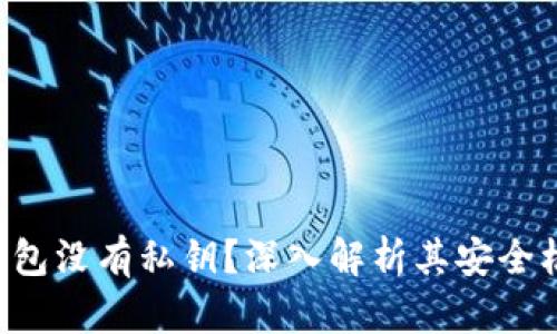 为什么B特派钱包没有私钥？深入解析其安全机制和使用体验