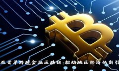 三亚首单跨境金融区块链：推动地区经济的新引