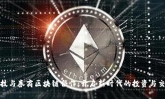 金融科技与券商区块链合作：开启新时代的投资