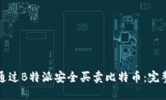 如何通过B特派安全买卖比特币：完整指南
