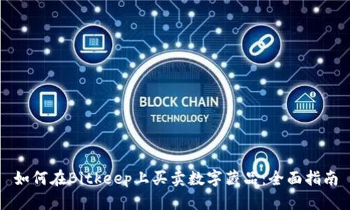 如何在Bitkeep上买卖数字藏品：全面指南