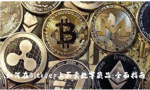 如何在Bitkeep上买卖数字藏品：全面指南