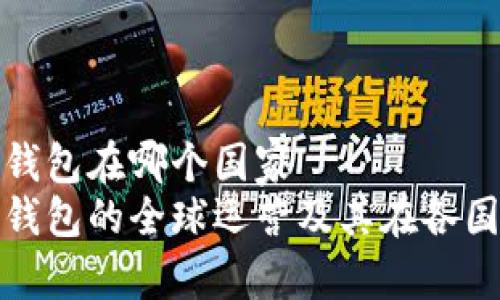 比特派钱包在哪个国家
比特派钱包的全球运营及其在各国的影响