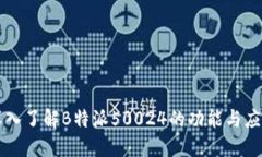 深入了解B特派50024的功能与应用