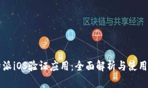比特派iOS验证应用：全面解析与使用指南