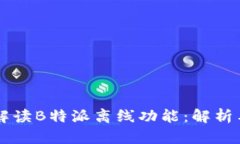 深入解读B特派离线功能：解析与应用