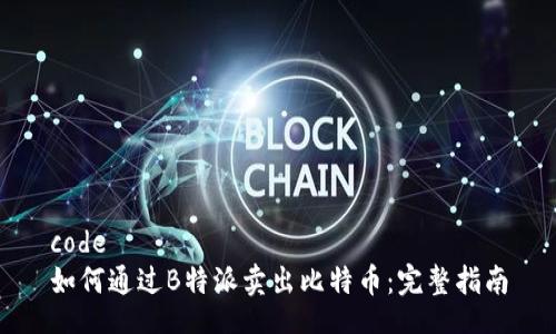 code
如何通过B特派卖出比特币：完整指南