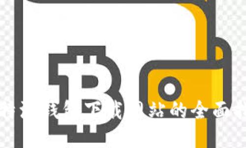 比特派钱包下载网站的全面指南