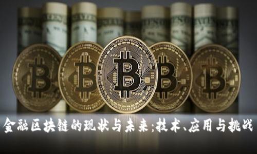 金融区块链的现状与未来：技术、应用与挑战