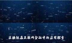 :区块链在互联网金融中的应用探索
