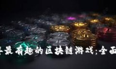 探索2023年最有趣的区块链游戏：全面评测与推荐