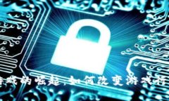 区块链游戏的崛起：如何改变游戏行业的未来
