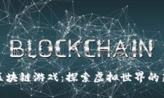 以太坊挂机区块链游戏：探索虚拟世界的新机遇