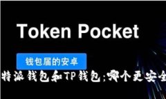 比较B特派钱包和TP钱包：哪个更安全可靠？