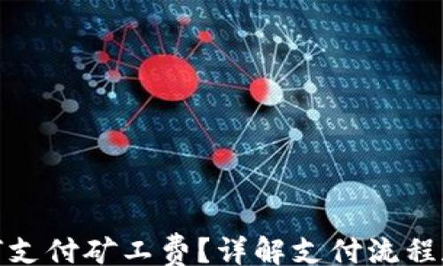 
true

比特派如何支付矿工费？详解支付流程和注意事项