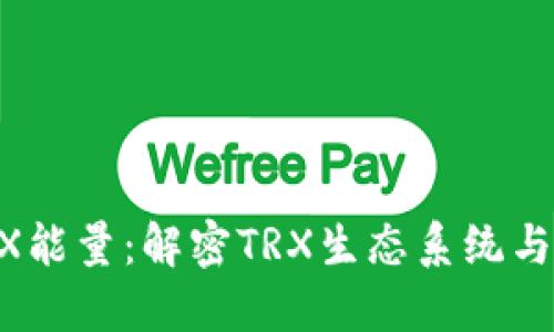 B特派TRX能量：解密TRX生态系统与投资潜力