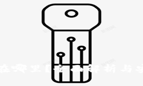 比特派私钥在哪里？全面解析与安全管理技巧