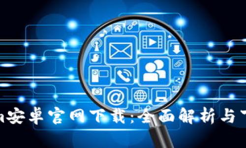 Bitpcom安卓官网下载：全面解析与下载指南