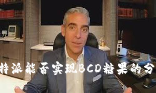 探讨B特派能否实现BCD糖果的分配功能