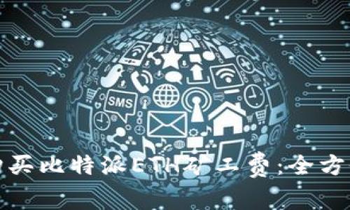 如何购买比特派ETH矿工费：全方位攻略