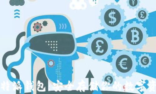 
比特派钱包：安全存储你的数字资产