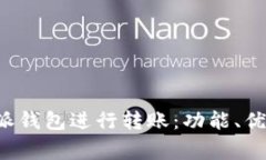 如何使用B特派钱包进行转账：功能、优势与注意