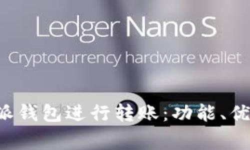 如何使用B特派钱包进行转账：功能、优势与注意事项