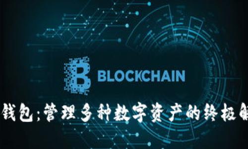 BK多链钱包：管理多种数字资产的终极解决方案