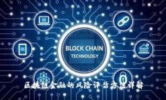 区块链金融的风险评估方法详解