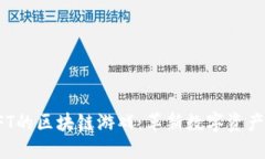 探索基于NFT的区块链游戏：革新数字资产的全新